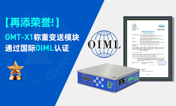 喜訊！GMT-X1稱重變送模塊通過國際OIML認證