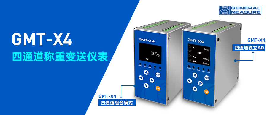產品推薦 | GMT-X4四通道稱重變送儀表組合模式